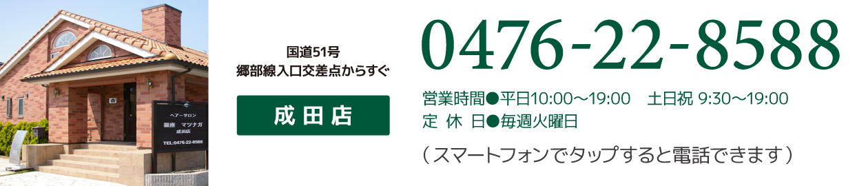 ヘアーサロン銀座マツナガ 成田店 0476-22-8588