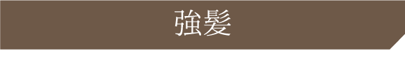 強髪