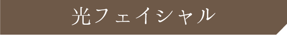 光フェイシャル