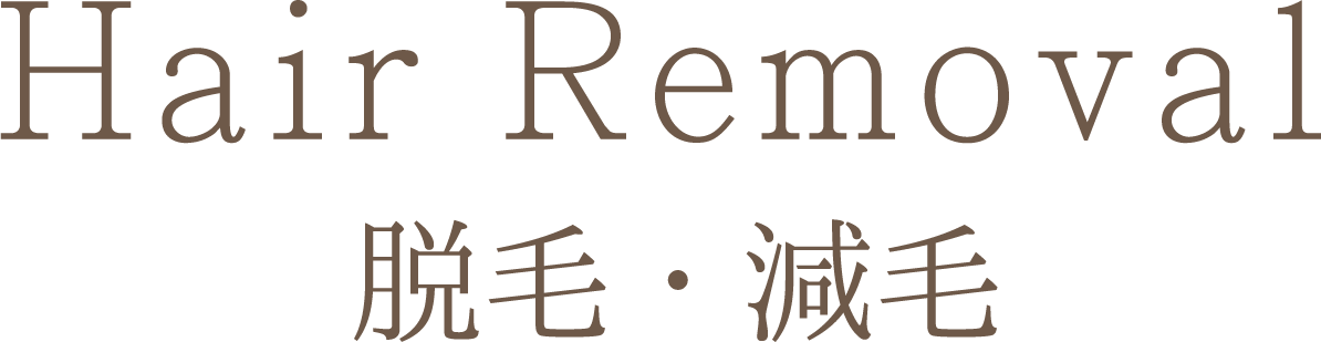 脱毛・減毛