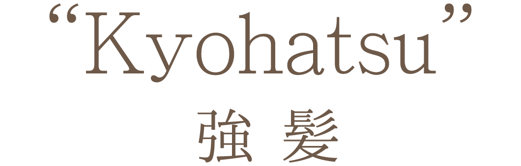 強髪