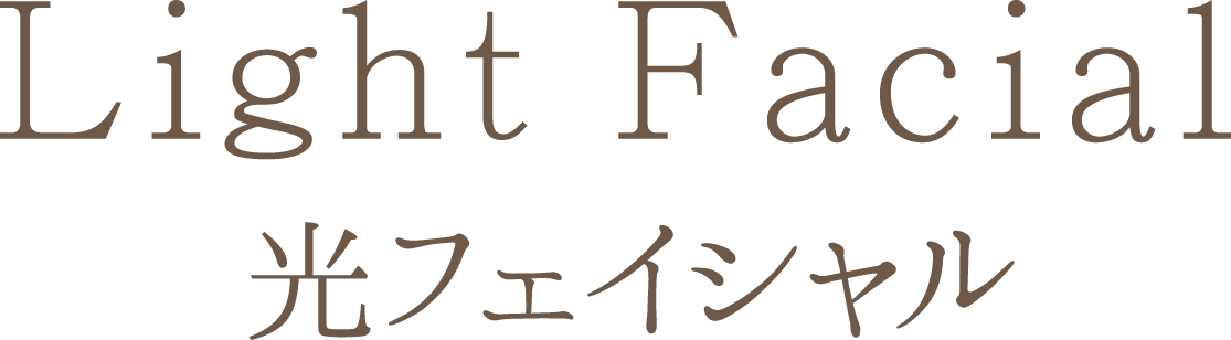 光フェイシャル